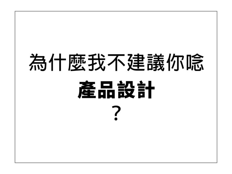 為什麼我不建議你唸工業設計？